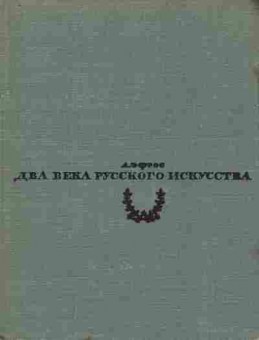 Книга Эфрос А. Два века русского искусства, 11-8112, Баград.рф